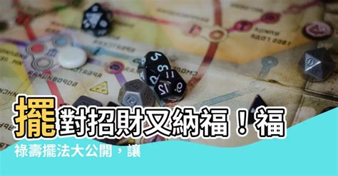 福祿壽擺放|【福祿壽擺位】福祿壽三星擺位大公開！掌握招財開運秘訣